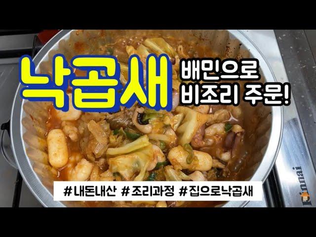 [eng] 배민주문/낙곱새 만들기/비조리 배달 음식/볶음밥 마무리/Korean delivery food/ making Nacgobsae/ASMR/멍때리기