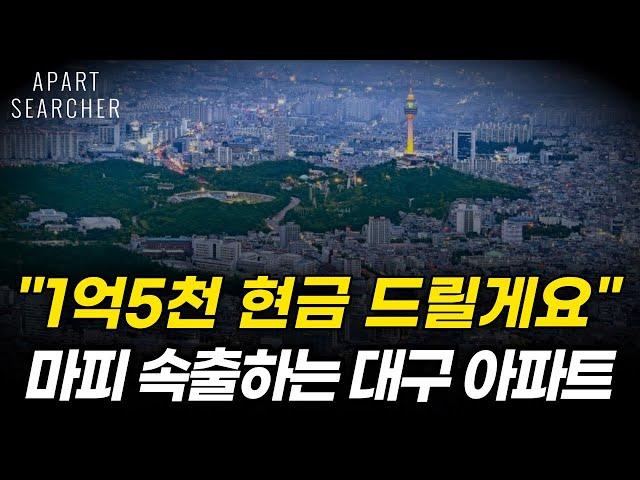 계약금 포기하고 돈 더 얹어 드립니다!! 마피 1.5억 초토화된 대구 아파트 시장 | 분양가 밑으로 떨어진 대구 아파트 TOP 10 [대구 부동산 아파트 매매 급매 폭락 하락]