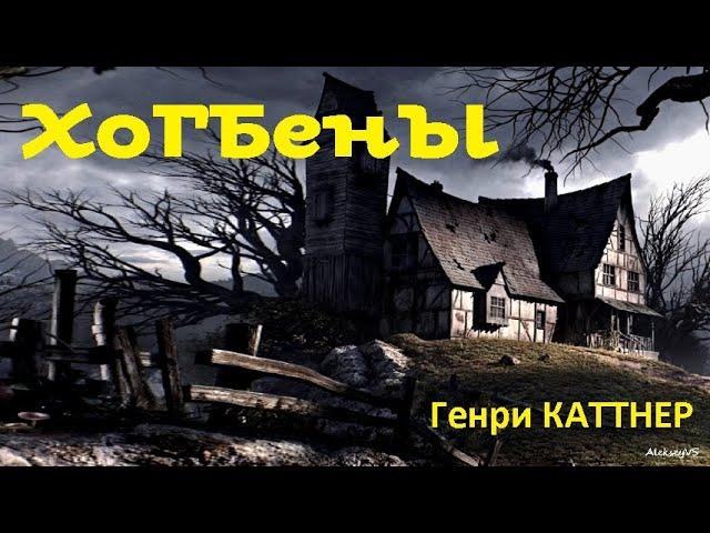 Генри Каттнер - Мы Хогбены / Фэнтези / Юмор / Аудиокнига / AlekseyVS