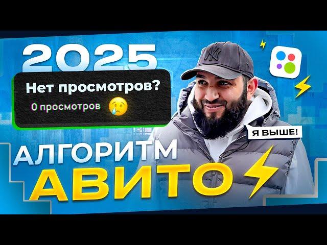 Мои ОБЪЯВЛЕНИЯ ВЫШЕ И ЛУЧШЕ! | Как работает алгоритм Avito в 2025?