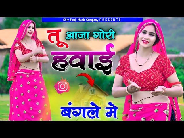 Satto Gurjar Trending Rasiya | आजा गौरी ए हवाई बंगले में |  | Tu Aaja Gori Havai Bangale Mai #live