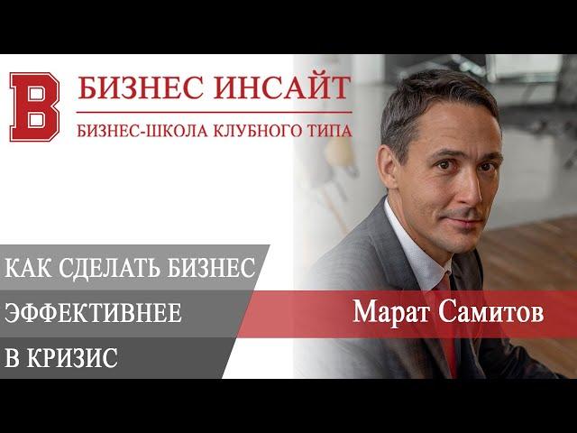 БИЗНЕС ИНСАЙТ: Марат Самитов. Как сделать свой бизнес эффективнее в кризис