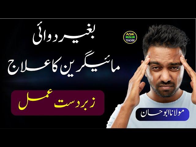 Qurani Wazifa for Migraine - Migraine Ka Dard Khatam Karne Ka Wazifa