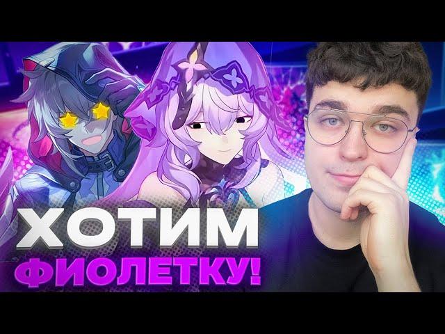 К АКСУ ПРИШЛА ЛЕРА ЗА…фиолеткой? / Honkai: Star Rail