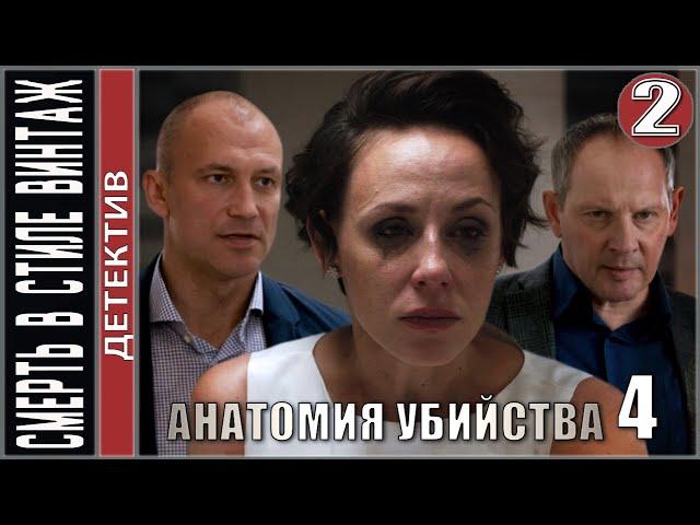 Анатомия убийства 4. Смерть в стиле винтаж (2021). 2 серия. Детектив, сериал, ПРЕМЬЕРА!