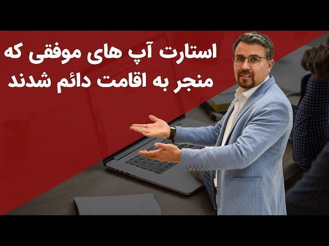 استارتاپ های موفقی که تونستتن ویزای دائم کانادا رو بگیرن