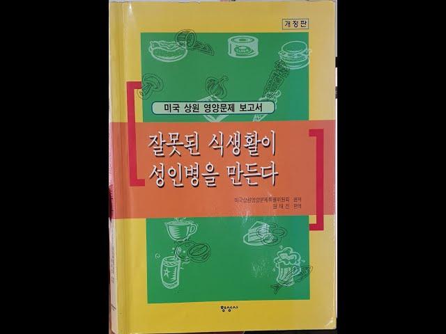 잘못된 식생활이 성인병을 만든다 제1장