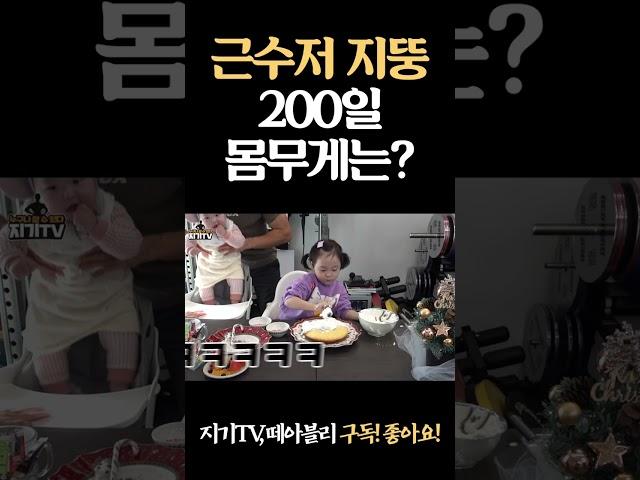 생후 200일에 지뚱이 몸무게가... #shorts