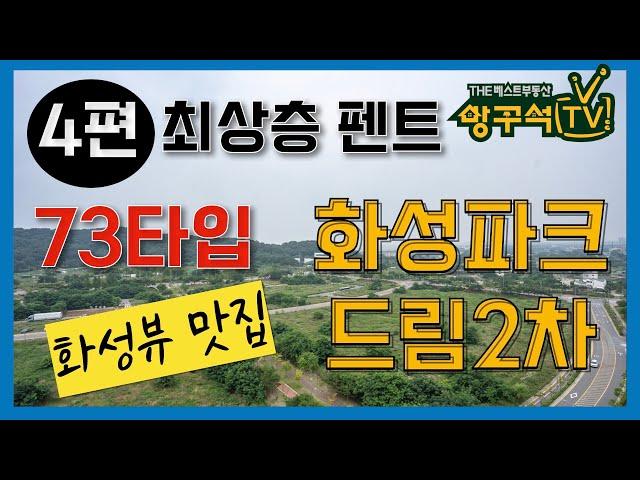 영종도 화성파크드림2차 73타입 최상층 펜트하우스 뷰맛집 아파트 신축 The베스트부동산