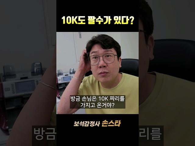 10K금도 팔수 있어요? #금팔때 #금매입 #10K금