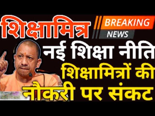 shikshamitra samayojan latest update ।shikshamitra latest news today @Watch again tech Chaudhary