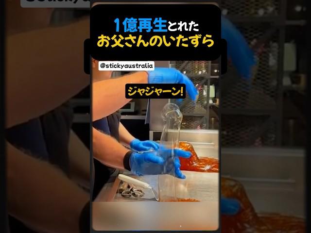 1億再生とれたお父さんのいたずら。