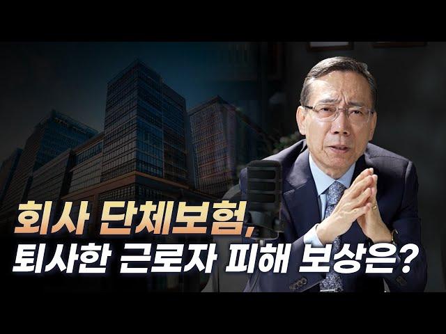 회사 단체보험, 퇴사한 근로자도 피해 보상이 가능할까요?