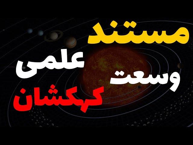 مستند فوق العاده وسعت کهکشان که هر بیننده ای رو عاشق نجوم میکنه..!