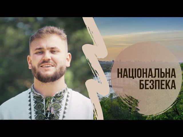 Знання під час війни. Національна Безпека