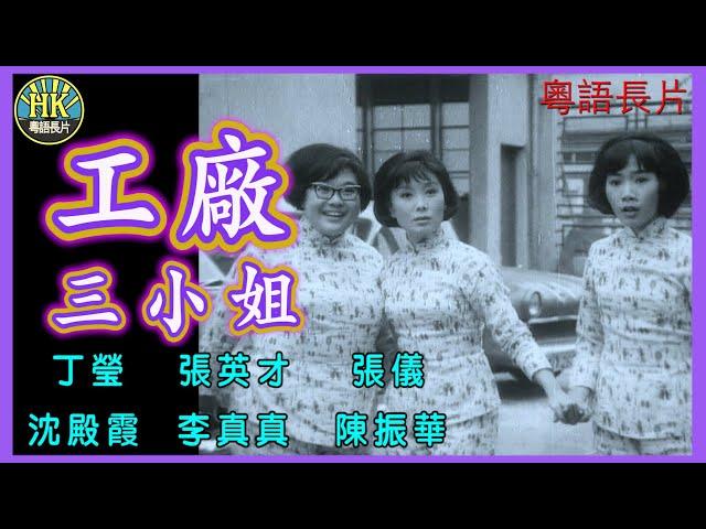 《粵語長片》工廠三小姐 (1967)｜丁瑩｜張英才｜張儀｜沈殿霞｜李真真｜陳振華｜導演：宋明｜香港電影｜香港粵語電影｜粵語中字 #喜劇 #comedy