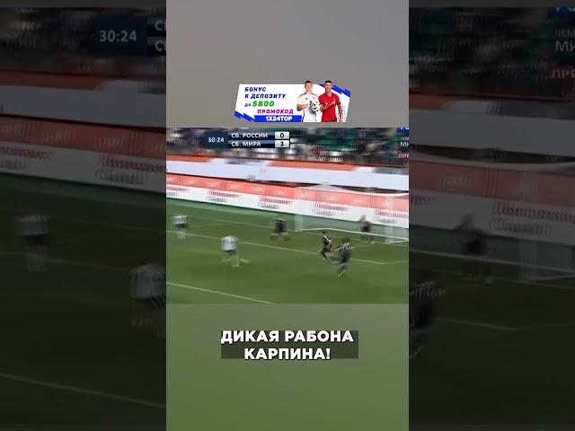 КАРПИН ПОКАЗАЛ НЕРЕАЛЬНУЮ РАБОНУ