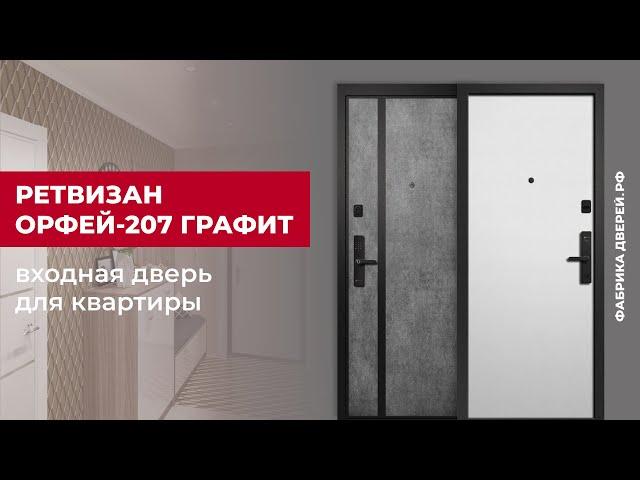 Входная дверь для квартиры Орфей-207 Графит завода Ретвизан #двери #входныедвери #diy #дом