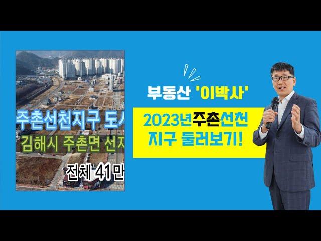 2023년 주촌.선천지구 모습