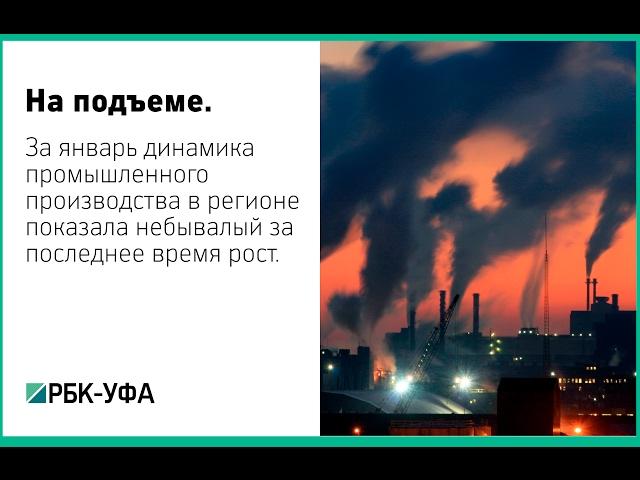 Рустэм Хамитов: промпроизводство в Башкортостане в январе выросло на 7,9%