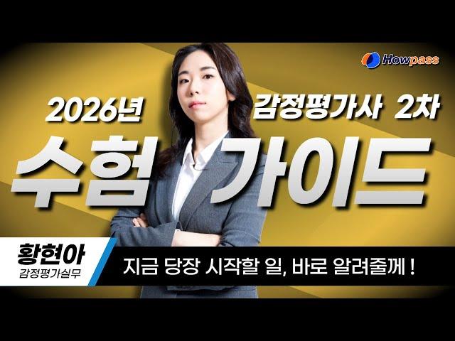 2026년 감정평가사 2차 수험가이드, 하우패스 황현아 평가사 #감정평가사2차 #감정평가사준비 #하우패스감정평가사