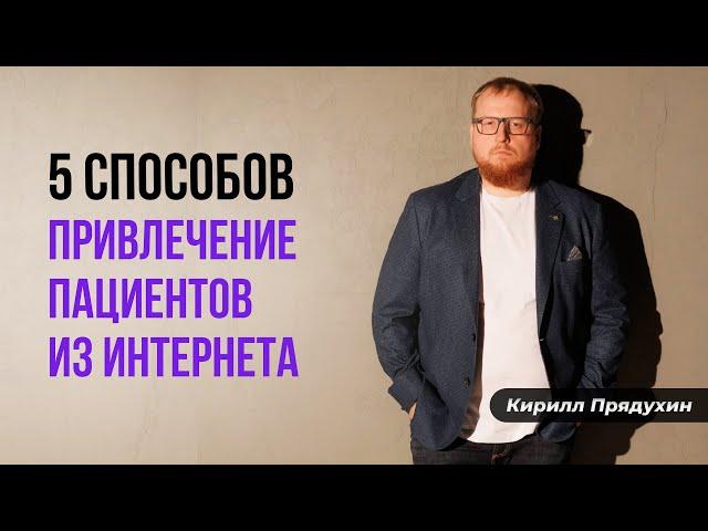 Топ 5 способов привлечения пациентов врачу из интернета.