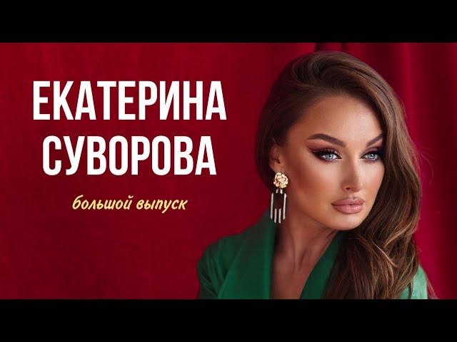 ЕКАТЕРИНА СУВОРОВА. БОЛЬШОЙ ВЫПУСК