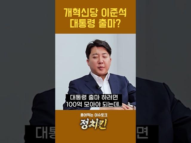 이준석 : 100억 모으면 대통령 출마 할 수 있다