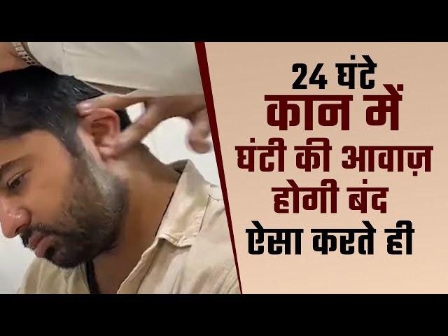 24 घंटे कान में घंटी की आवाज़ के शोर से परेशान मरीज़ हुआ ठीक ऐसे Neurotherapist Devendra Sharma