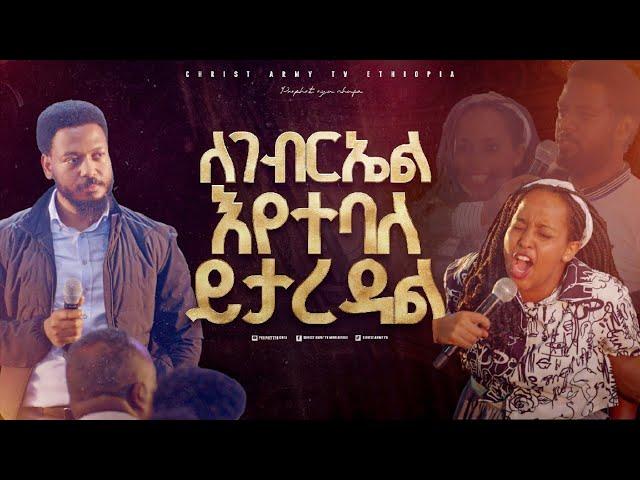 2641- ለገብርኤል እየተባለ ይታረዳል!