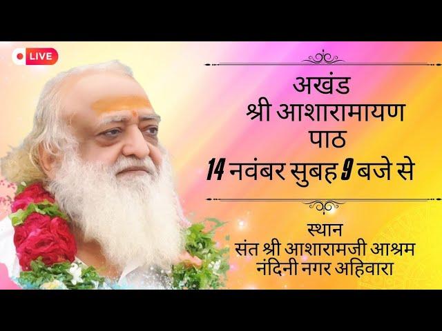 अखंड 108 श्री आशारामायण पाठ Sant Shri AsharamJi Ashram Nandini Nagar C.G. is live!