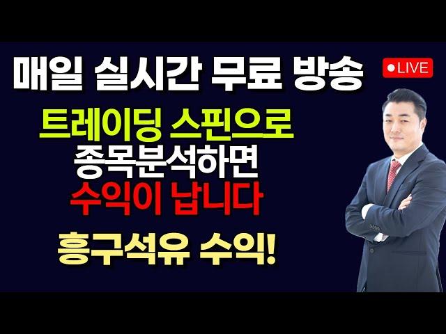 [정우영의 진짜주식 6월 13일]  지금은 강세장 / 실시간 무료 주식방송중입니다. 꾸준히 따라하면 매일매일 수익이 납니다 (흥구석유 수익)