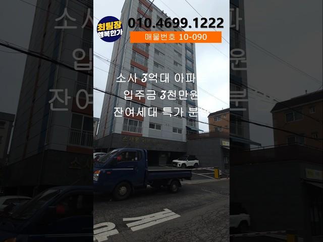 부천신축아파트 소사 3억대아파트 #최팀장의행복한가 #부천신축빌라 #빌라매매