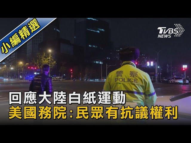 回應大陸白紙運動 美國務院:民眾有抗議權利｜TVBS新聞