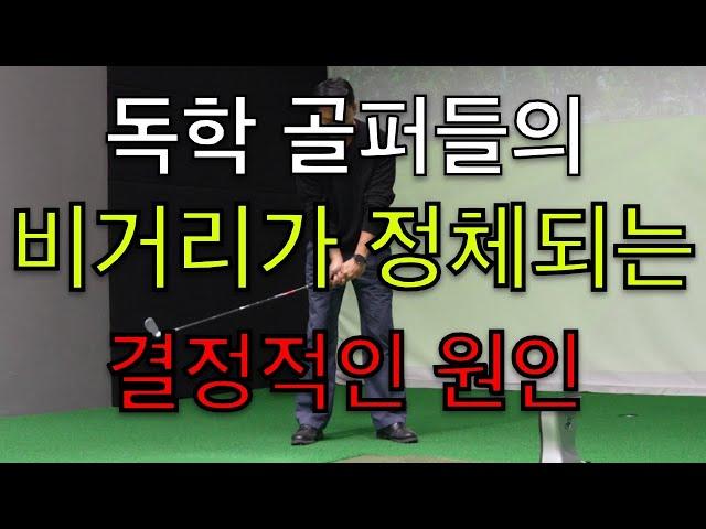 이 원리를 모르면 여러분의 스윙이 정체됩니다