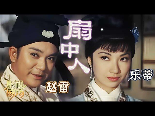 1967年黄梅调电影《扇中人》乐蒂 赵雷再度合作 沈殿霞友情出演（乐蒂 饰 阿绣、仙子，赵雷 饰 刘子固）来自《戏曲影视剧场》| 中华戏韵