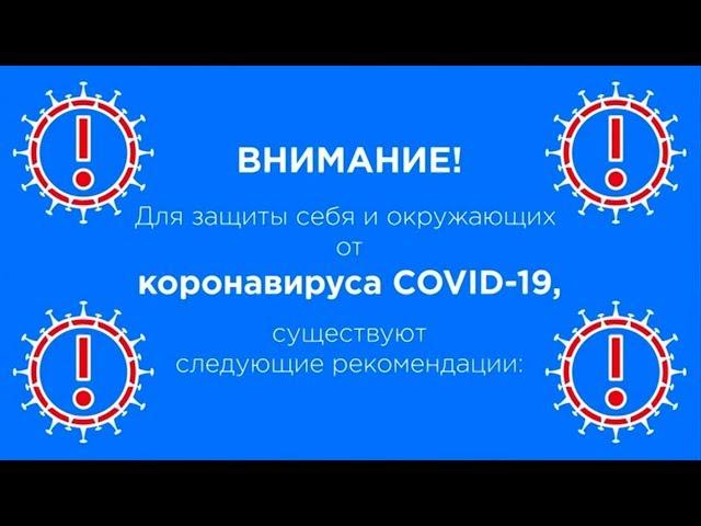 КАК ЗАЩИТИТЬ СЕБЯ И ОКРУЖАЮЩИХ ОТ КОРОНАВИРУСА COVID-19