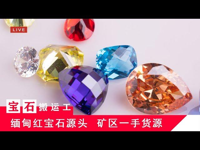 （宝石搬运工）缅甸myanmar，抹谷mogok，红宝石ruby，蓝宝石sapphire，尖晶石spinel，宝石珠宝源头直播，早场LIVE-7月5日