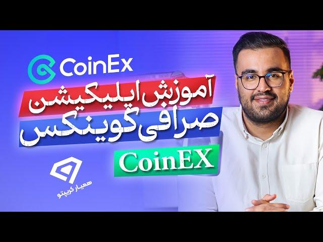 آموزش جامع اپلیکیشن صرافی کوینکس ( coinEx ) در سال 2024 - اسپات و فیوچرز