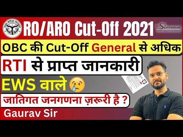 OBC और EWS की Cut Off सामान्य से अधिक | RO ARO 2021 Cut Off | UPPSC RO ARO Pre Cut Off 2021 #roaro