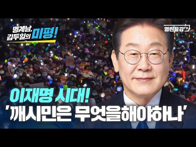 【열공미평】 이재명 대통령시대! 깨시민은 무엇을 해야할까?