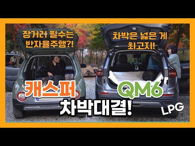 차박 대결! QM6 vs 캐스퍼, 캠핑하기 좋은 차는? | 오렌지테레비 PICK EP.39