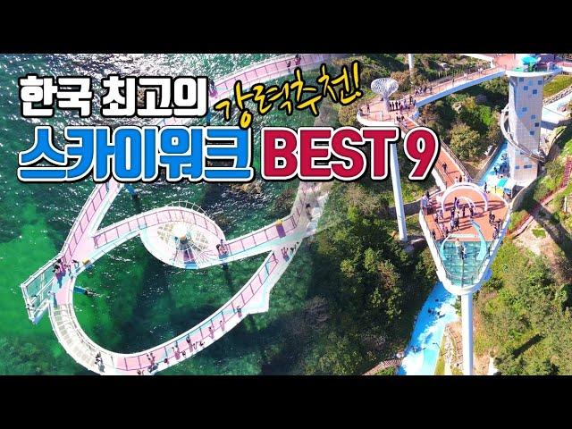 한국 최고의 스카이워크 BEST9 /국내여행 /5월에 가볼만한곳 /6월에 가볼만한곳/국내여행 추천 /포항 스페이스워크 /동해시 여행/울진 여행 /해남 여행 /단양 여행