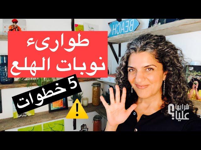 طوارئ نوبات الهلع. خطوات سهلة وسريعة لإيقاف نوبة هلع أو خوف