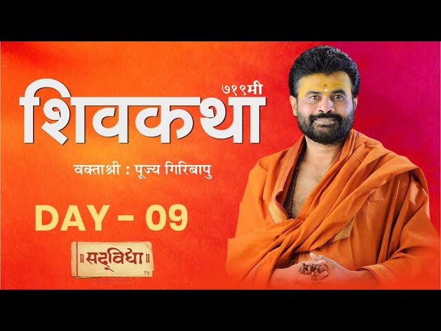  Live : 719th ShivKatha | Day-09 | P. Giribapu | Hazira Surat(25-05-2022)