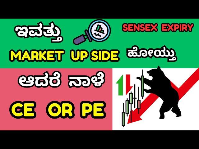 ನಾಳೆ ಯಾವ ರೀತಿ ಟ್ರೇಡಿಂಗ್ ಮಾಡಬೇಕು || SENSEX EXPIRY || MARKET DOWN?