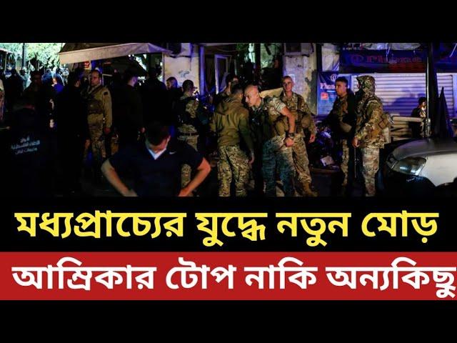 মধ্যপ্রাচ্যের যুদ্ধে নতুন মোড় || আম্রিকার টোপ নাকি ভাল হয়ে গেল