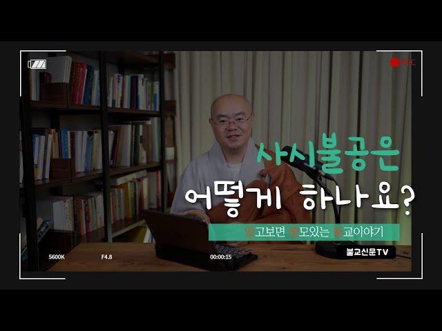 [묘장스님 알쓸불] 사시불공은 어떻게 하나?