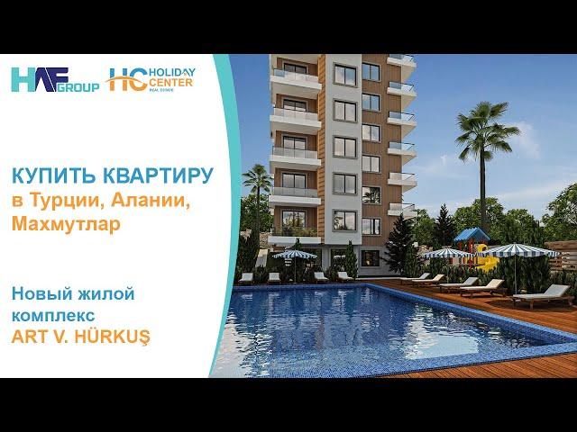 Квартиры в Турции, Алания, Махмутлар. ART V. Hürkuş. HAF Group Holiday Center.