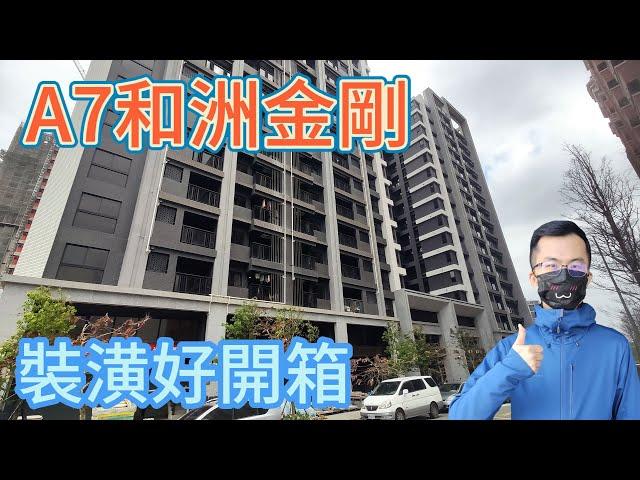 桃園林口A7重劃區 和洲金剛 室內設計裝潢完工開箱分享